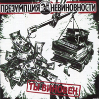 Presumption of Innocence - You're guilty