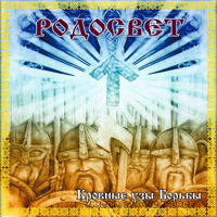 Rodosvet - Bloodlines fight